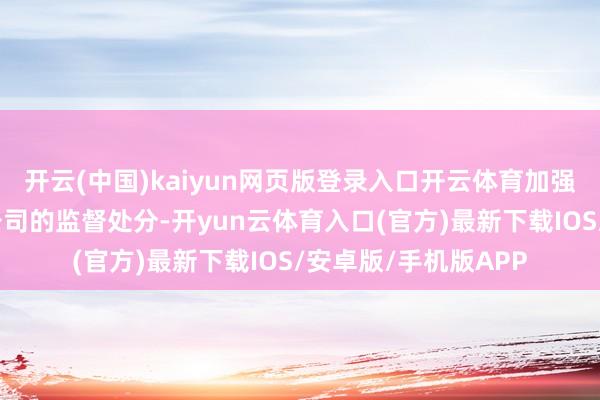 开云(中国)kaiyun网页版登录入口开云体育加强了对处所金钱处分公司的监督处分-开yun云体育入口(官方)最新下载IOS/安卓版/手机版APP